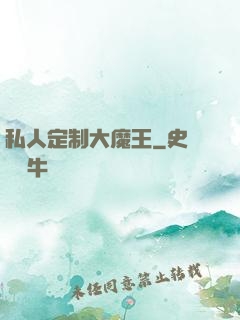 私人定制大魔王