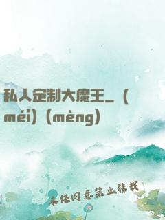 私人定制大魔王