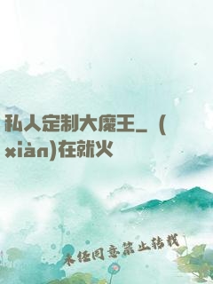 私人定制大魔王