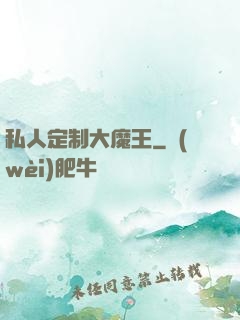 私人定制大魔王