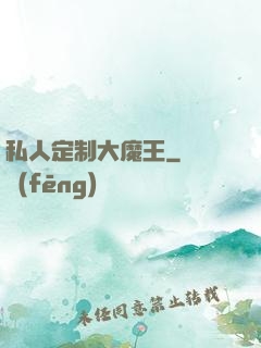 私人定制大魔王