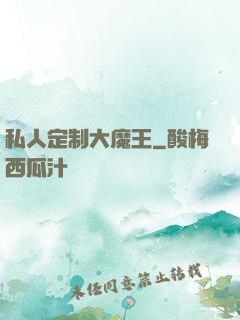 私人定制大魔王