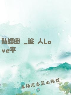 私婚密愛