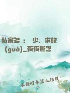 私家名寵：樓少，求放過(guò)