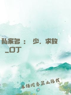 私家名寵：樓少，求放過