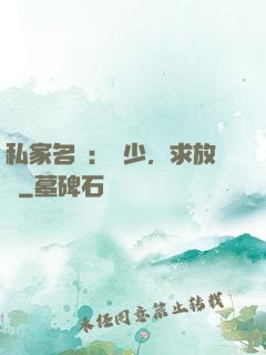 私家名寵：樓少，求放過