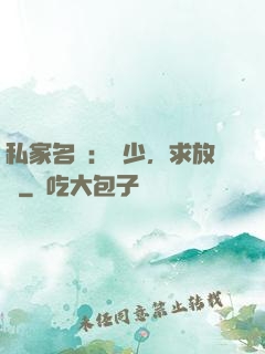 私家名寵：樓少，求放過
