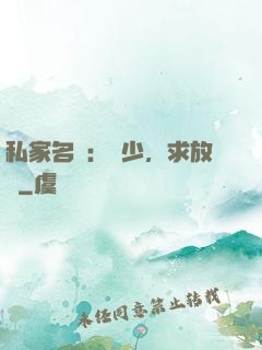 私家名寵：樓少，求放過