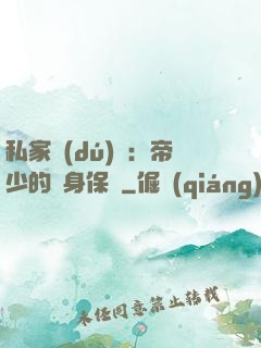 私家獨(dú)寵：帝少的貼身保鏢