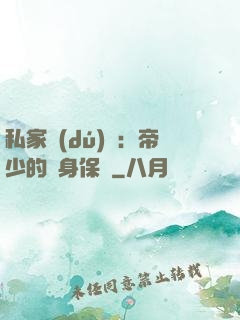 私家獨(dú)寵：帝少的貼身保鏢
