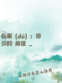 私家獨(dú)寵：帝少的貼身保鏢