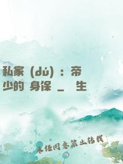 私家獨(dú)寵：帝少的貼身保鏢