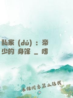 私家獨(dú)寵：帝少的貼身保鏢