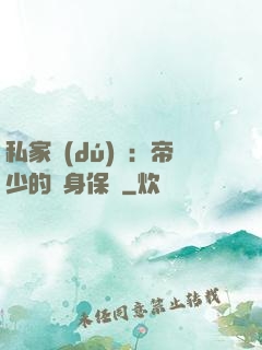 私家獨(dú)寵：帝少的貼身保鏢
