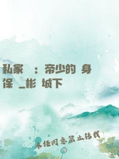 私家獨寵：帝少的貼身保鏢
