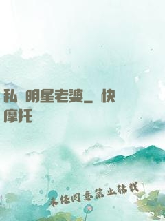 私寵明星老婆