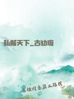 私服天下