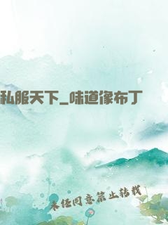 私服天下