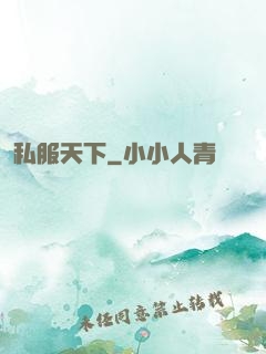 私服天下