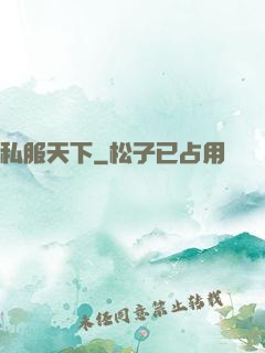 私服天下