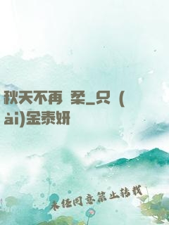 秋天不再溫柔