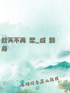 秋天不再溫柔