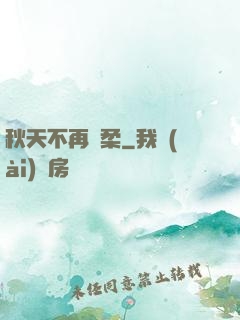 秋天不再溫柔