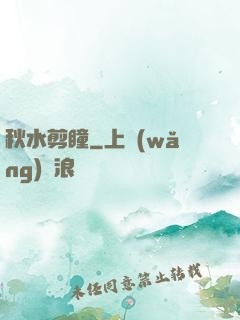 秋水剪瞳