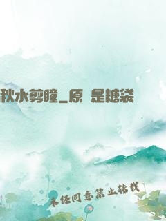 秋水剪瞳