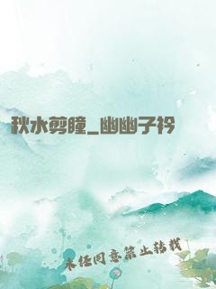 秋水剪瞳