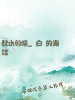 秋水剪瞳