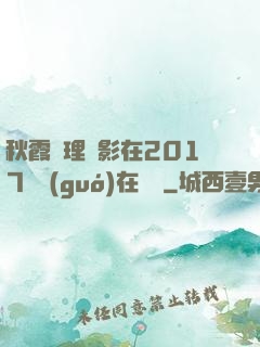 秋霞倫理電影在2017韓國(guó)在線倫