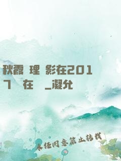 秋霞倫理電影在2017韓國在線倫
