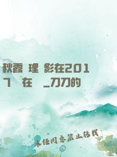 秋霞倫理電影在2017韓國在線倫