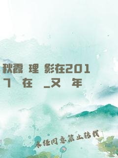 秋霞倫理電影在2017韓國在線倫