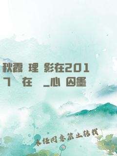秋霞倫理電影在2017韓國在線倫
