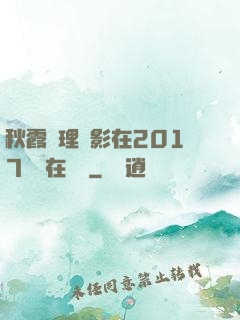 秋霞倫理電影在2017韓國在線倫