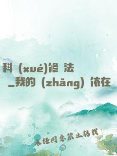 科學(xué)修煉法則