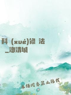 科學(xué)修煉法則