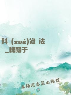 科學(xué)修煉法則