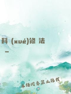 科學(xué)修煉法則