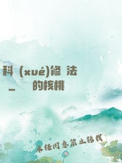 科學(xué)修煉法則