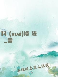 科學(xué)修煉法則