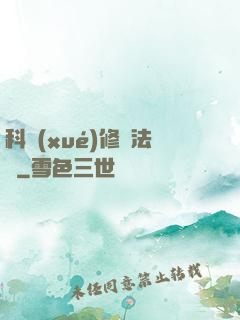 科學(xué)修煉法則
