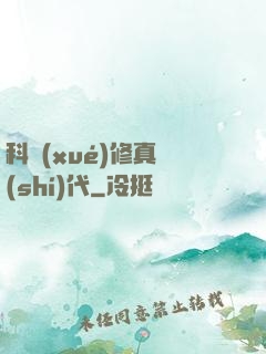 科學(xué)修真時(shí)代