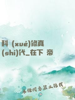 科學(xué)修真時(shí)代