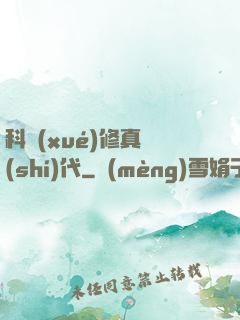 科學(xué)修真時(shí)代