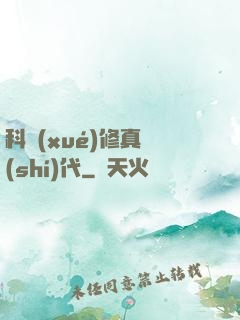科學(xué)修真時(shí)代
