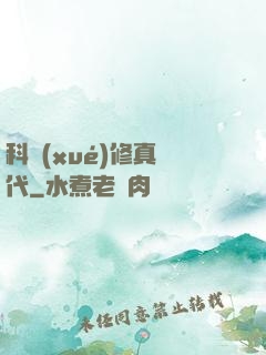 科學(xué)修真時代