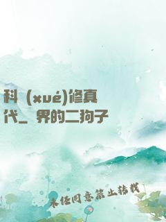 科學(xué)修真時代